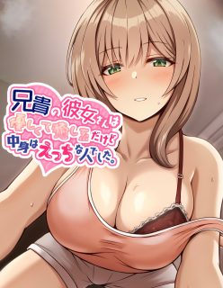 [Mittsuman (Hiraga Daidai)] Aniki no Kanojo-san wa Yasashikute Iyashikei dakedo Nakami wa Ecchi na Hito deshita.