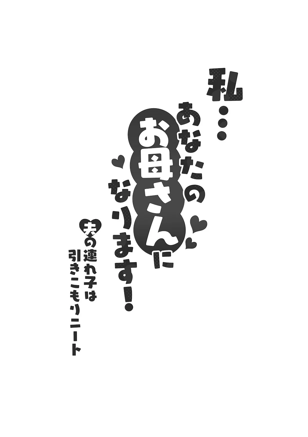 Watashi… Anata no Okaa-san ni Narimasu! - Foto 3