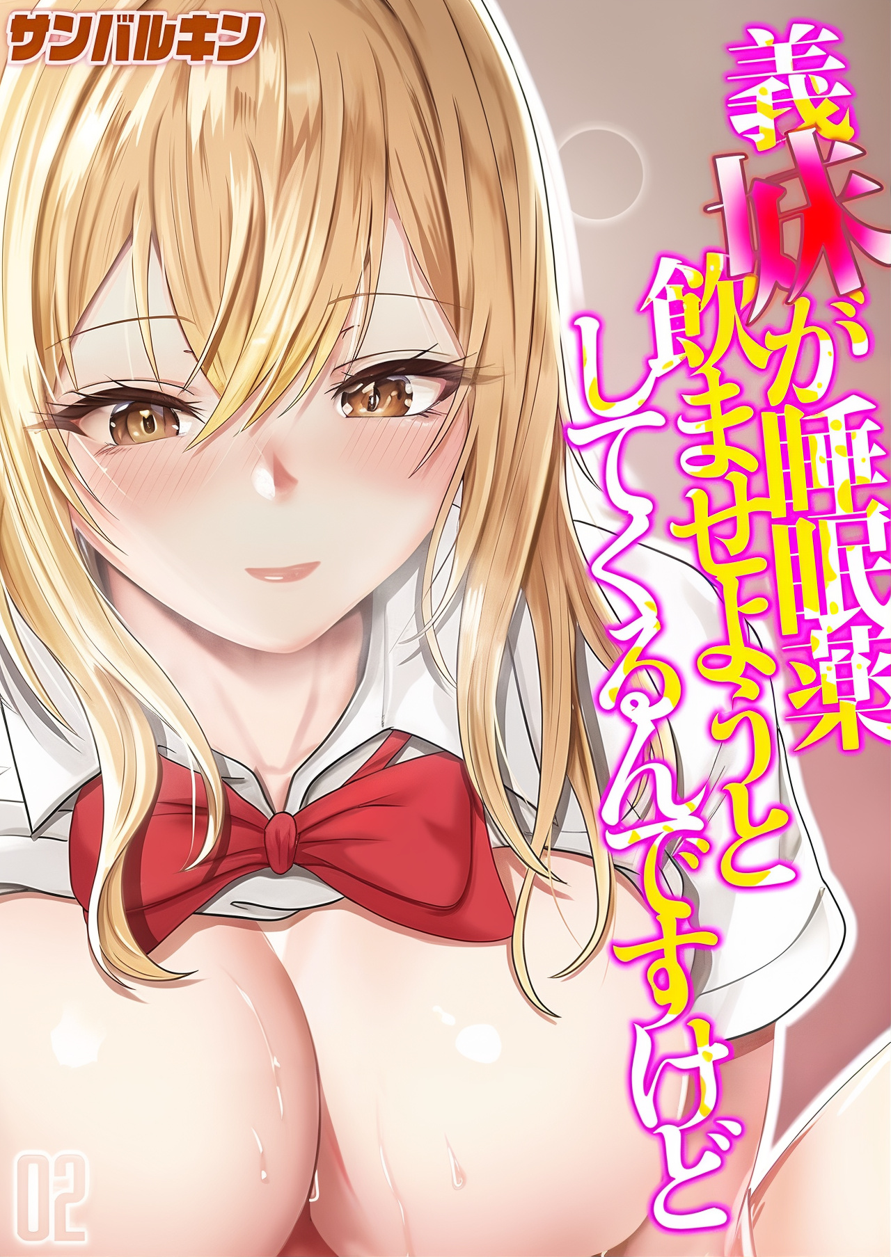 Gimai ga Suiminyaku Nomaseyou to Shite Kurun desu kedo… 2