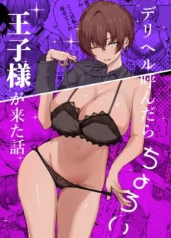 DeliHeal Yondara, Choroi Ouji-sama ga Kita Hanashi