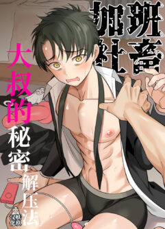 Genkai shachiku ojisan no sutoresu hassan-ho